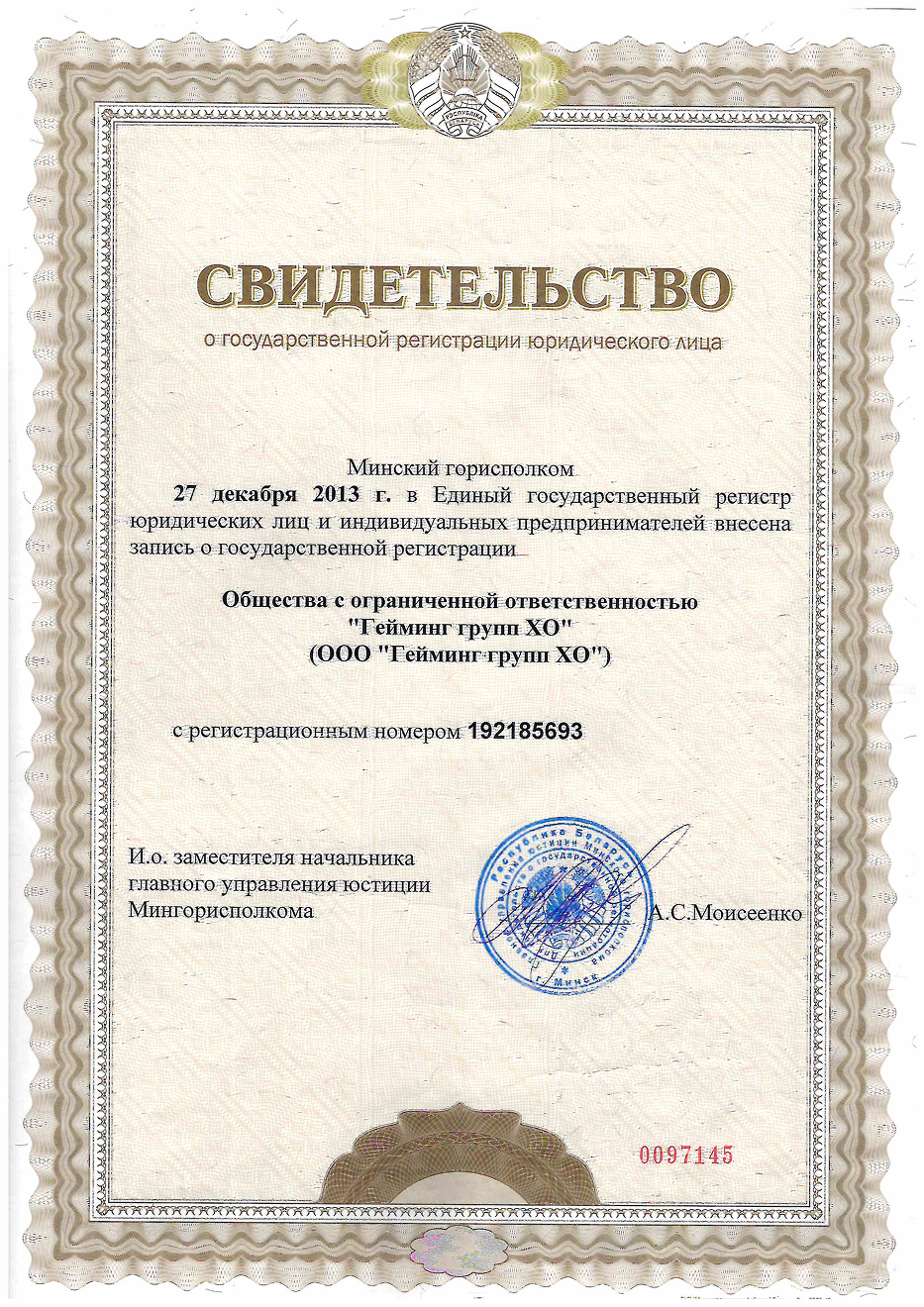 Свидетельство о гос. регистрации ООО "Гейминг групп XO"